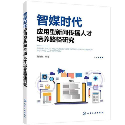 RT69包邮 智媒时代应用型新闻传播人才培养路径研究化学工业出版社社会科学图书书籍