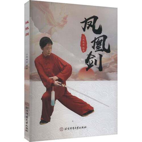 RT69包邮 凤凰剑北京体育大学出版社体育图书书籍