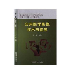 RT69包邮 实用医学影像技术与临床内蒙古科学技术出版社医药卫生图书书籍
