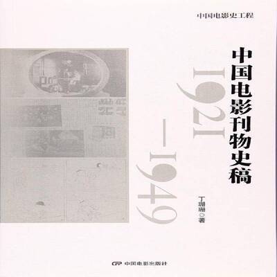 RT69包邮 中国电影刊物史稿:1921-1949中国电影出版社艺术图书书籍
