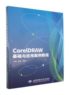 RT69包邮 CorelDRAW基础与应用案例教程北京希望电子出版社图书图书书籍