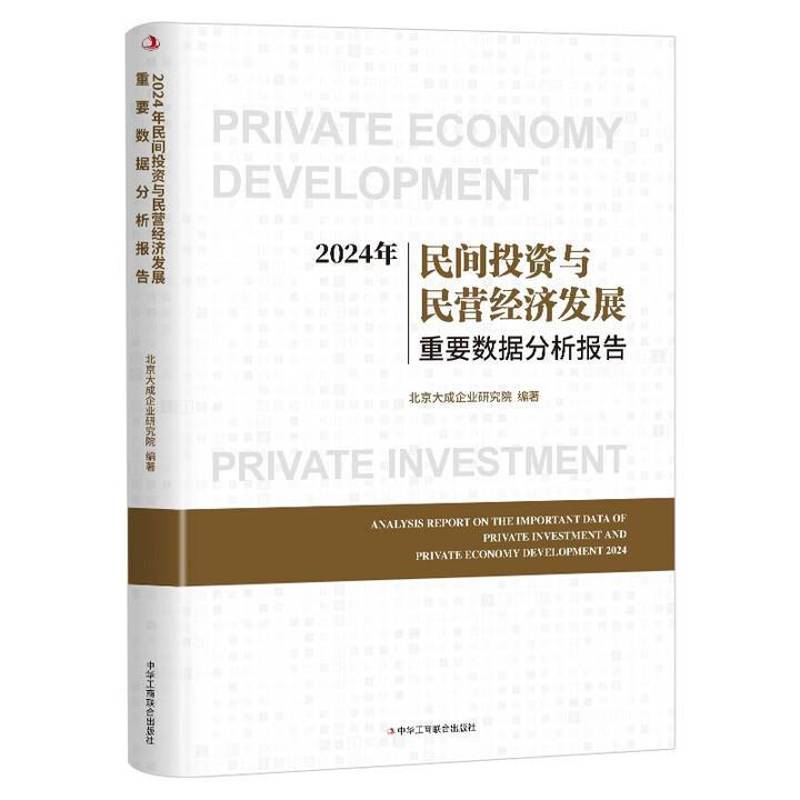 RT69包邮 2024年民间投资与民营经济发展重要数据分析报告中华工商联合出版社图书图书书籍