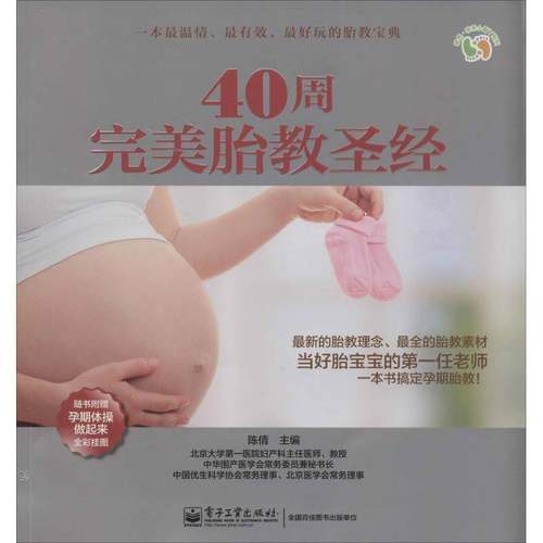RT69包邮 40周胎教电子工业出版社育儿与家教图书书籍