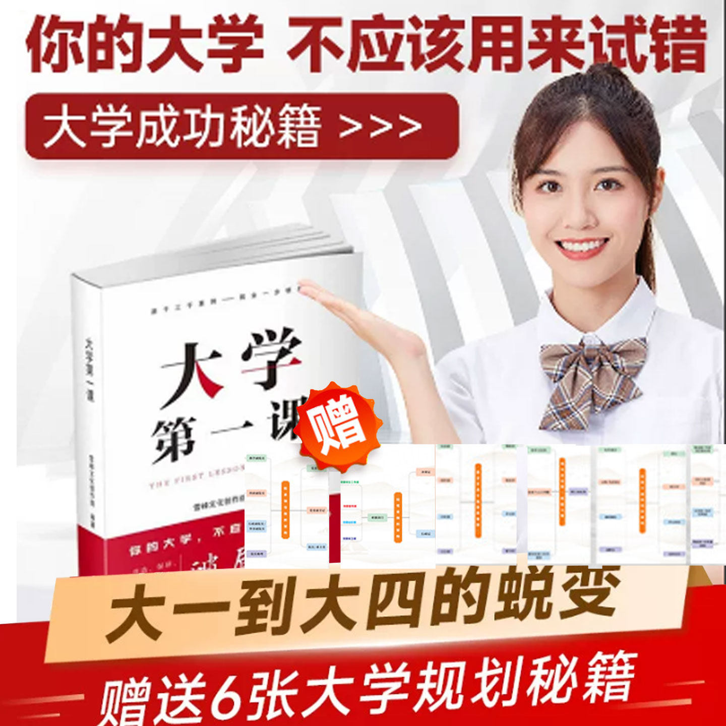 现货】大学第一课 规划大学一本通学生家长正版就业考公考研前途指导规划书籍考研就业通途指导大学生活规划发展人际关系成功指南图片