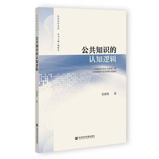 RT69包邮 公共知识的认知逻辑社会科学文献出版社·马克思主义分社哲学宗教图书书籍