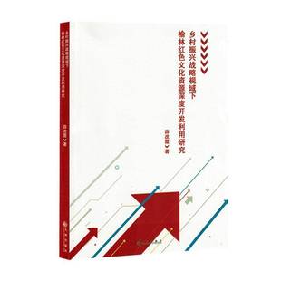 RT69包邮 乡村振兴战略视域下榆林红色文化资源深度开发利用研究九州出版社旅游地图图书书籍