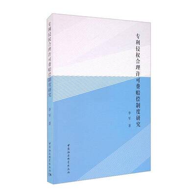 RT69包邮 专利侵权合理许可费赔偿制度研究中国社会科学出版社法律图书书籍