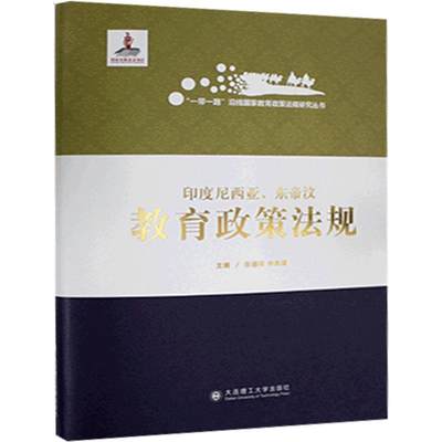 RT69包邮 印度尼西亚东帝汶教育政策法规(精)/沿线国家教育政策法规研究丛书大连理工大学出版社社会科学图书书籍