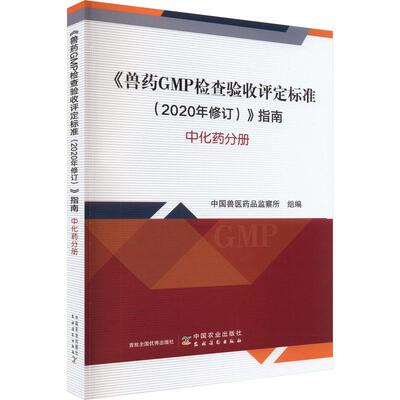 RT69包邮 《兽药GMP检查验收评定标准（2020年修订）》指南 中化药分册中国农业出版社农业、林业图书书籍