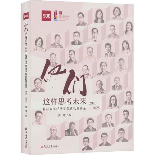 RT69包邮 他们这样思考未来:复旦大学经济学院典礼演讲录:2016-2025复旦大学出版社小说图书书籍