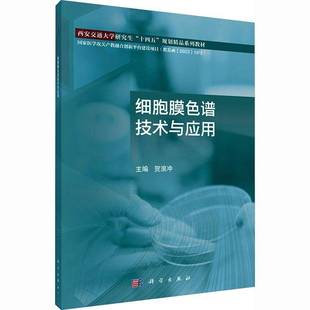 RT69包邮 细胞膜色谱技术与应用科学出版社图书图书书籍