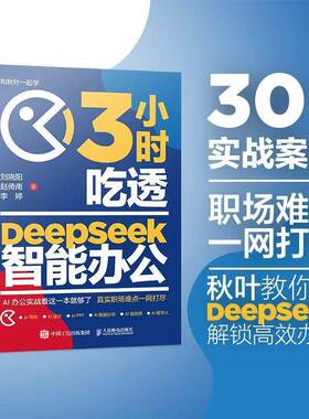 RT69包邮 3小时吃透DeepSeek智能办公人民邮电出版社计算机与网络图书书籍