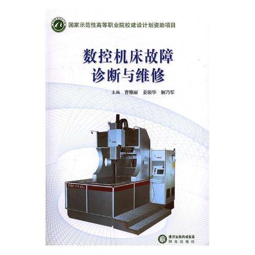 RT69包邮 数控机床故障诊断与维修阳光出版社文化图书书籍