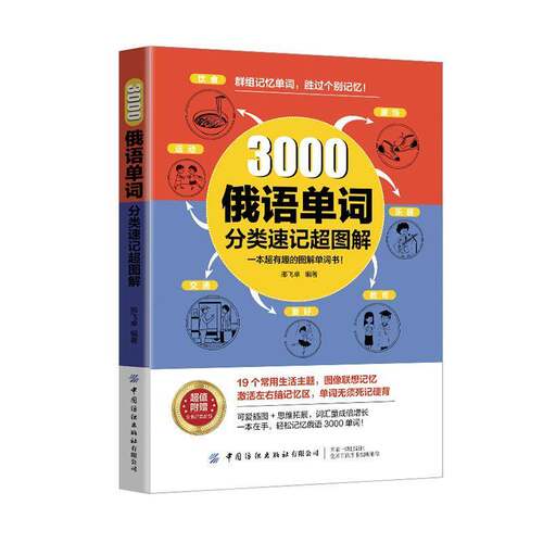 RT69包邮 3000俄语单词分类速记超图解中国纺织出版社外语图书书籍