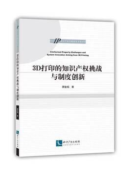 RT69包邮 3D打印的知识产权挑战与制度创新知识产权出版社法律图书书籍