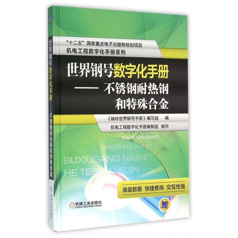 RT69包邮 世界钢号数字化手册:不锈钢耐热钢和特殊合金机械工业出版社工业技术图书书籍