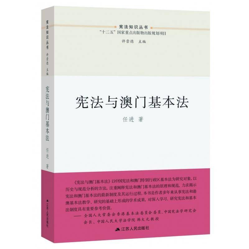 RT69包邮 宪法与澳门基本法江苏人民出版社法律图书书籍