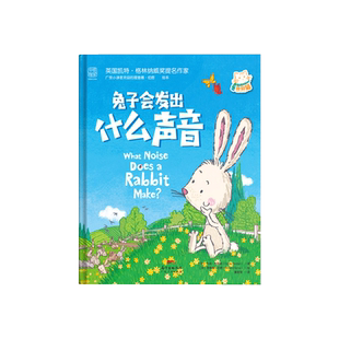 兔子会发出什么声音 儿童绘本故事书幼儿园小班大班3-6周岁早教启蒙绘本 热闹有趣的认知故事 引导孩子获得自信 亲子阅读