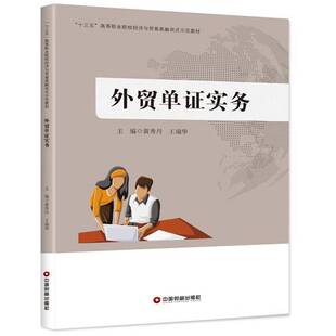RT69包邮 外贸单证实务中国财富出版社经济图书书籍