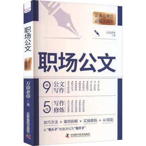 RT69包邮 职场公文中国科学技术出版社图书图书书籍