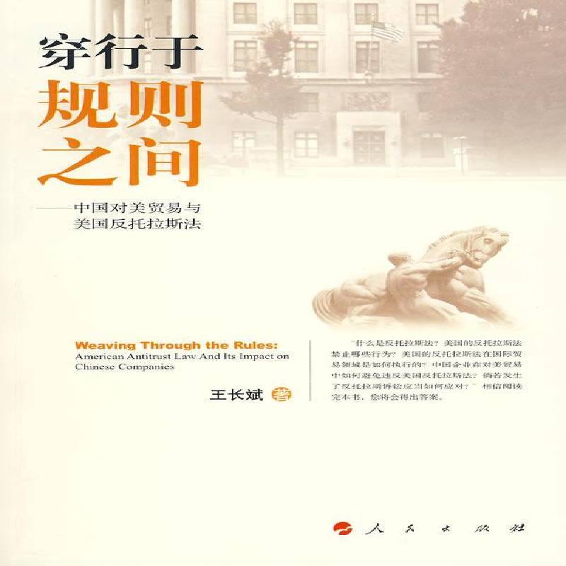 RT69包邮 穿行于规则之间:中国对美贸易与美国反托拉斯法:American antitrust law and its impact on Chi东方出版社经济图书书籍