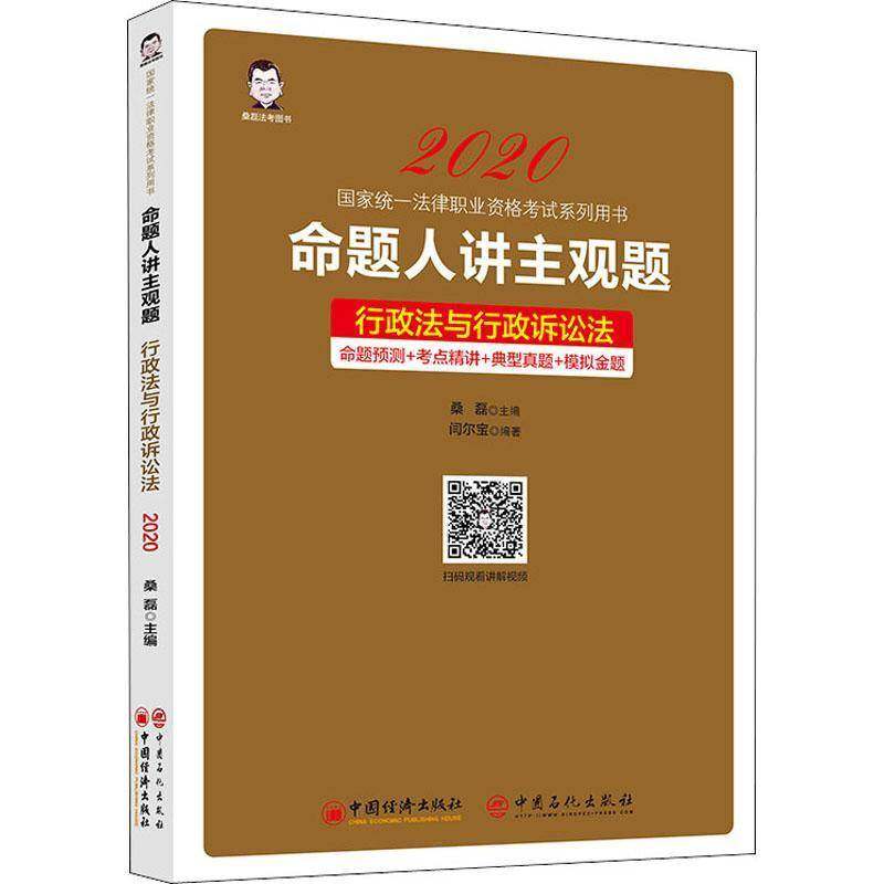 RT69包邮 命题人讲主观题:命题预测+考点精讲+典型真题+模拟金题:行政法与行政诉讼法中国经济出版社法律图书书籍