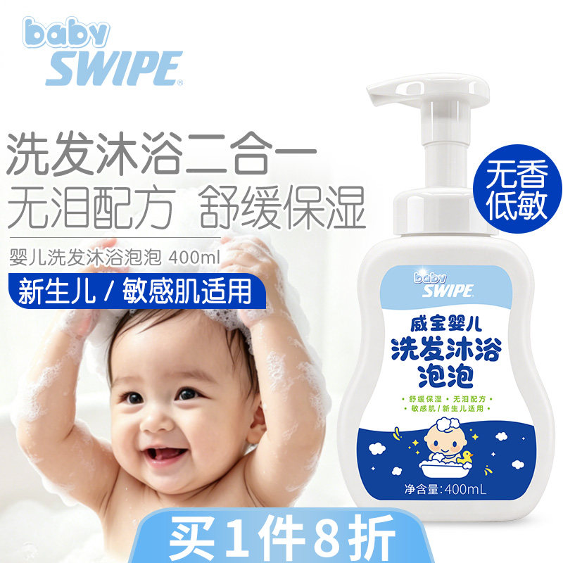 威宝婴儿洗发沐浴泡泡初生儿宝宝婴童专用洗护二合一无泪配方温和
