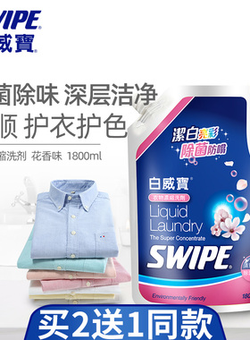白威宝衣物洗衣液袋装补充装家用实惠装除菌除味洁净无荧光剂