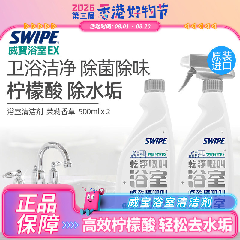 [直播间推荐]【香港好物节】SWIPE威宝浴室清洁剂除水垢水渍去污