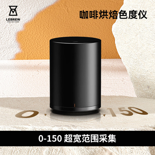 LeBrew咖啡豆烘焙色值色度仪器Roastsee智能分析色值仪器设备