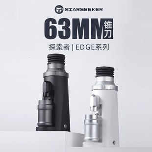 starseeker探索者EDGE63电动磨豆机意式 手冲咖啡豆研磨机商家用