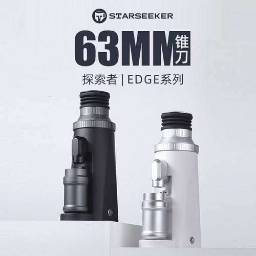 starseeker探索者EDGE63电动磨豆机意式手冲咖啡豆研磨机商家用
