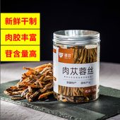 疆芸玉苁蓉丝125g新疆肉苁蓉新鲜干制正品 可搭锁阳泡茶水泡酒料