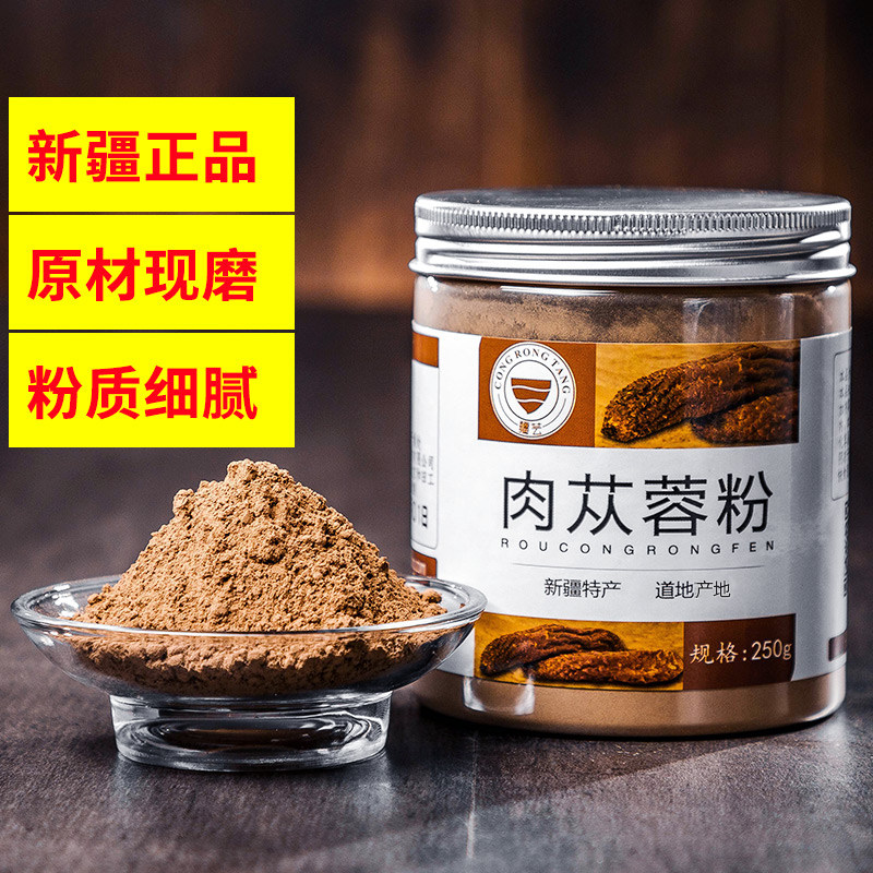 疆芸肉苁蓉粉250g新疆原产正品肉苁蓉超细纯粉泡茶水泡酒料肉丛蓉