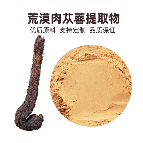 疆芸肉苁蓉提取物粉男士泡茶