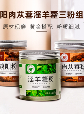 疆芸肉苁蓉粉锁阳淫羊藿粉700g正品男性持可搭巴戟天泡茶泡酒料