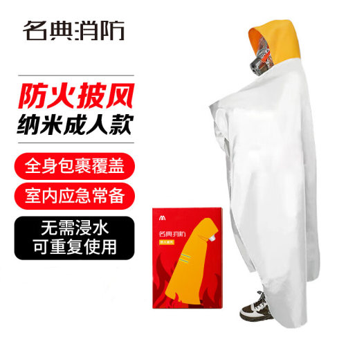名典消防防火隔热披风成人款纳米材质火场应急逃生全身包裹阻燃服
