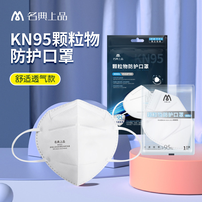 名典上品kn95防尘口罩防雾霾防PM2.5防工业粉尘颗粒物 M9501