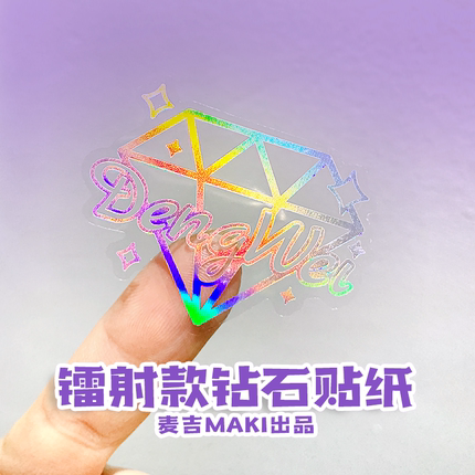 麦吉MAKI设计钻石星星镭射款贴纸透明防水