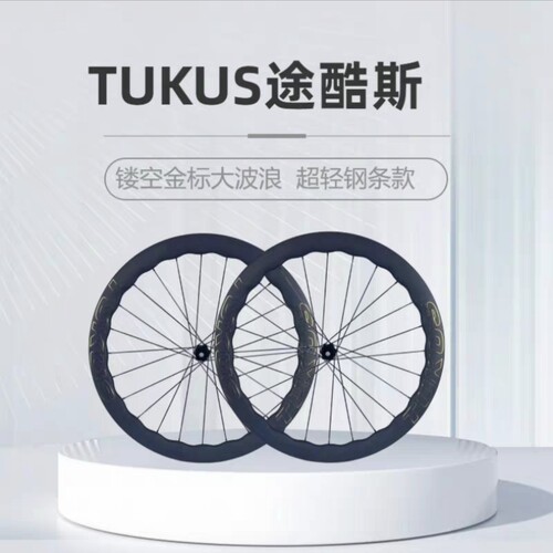 TUKUS途酷斯C50S镂空金标波浪碳纤维轮组公路自行车T800碳圈碳轮