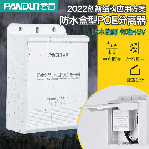 磐盾POE分离器供电模块标准48V