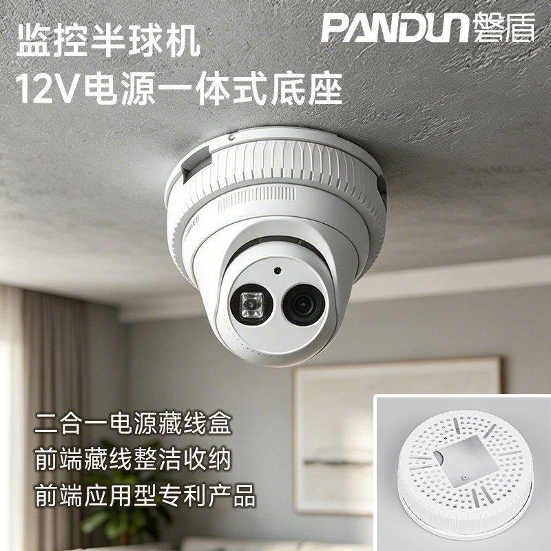 磐盾监控半球摄像机支架底座 12V2A电源一体式二合一藏线盒底座
