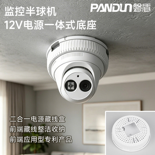 磐盾监控半球摄像头电源底座支架