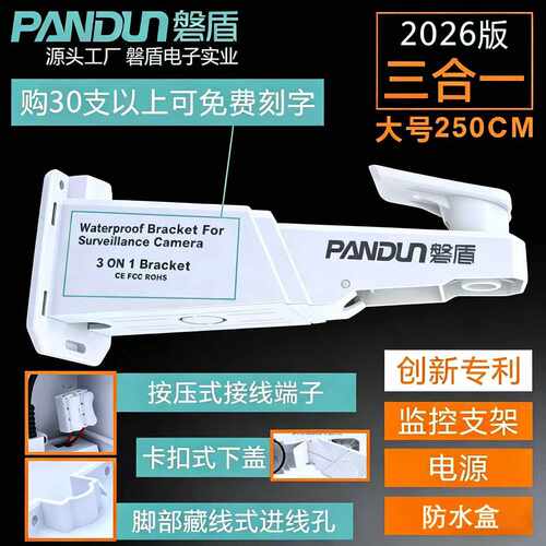 磐盾监控三合一一体电源万向支架
