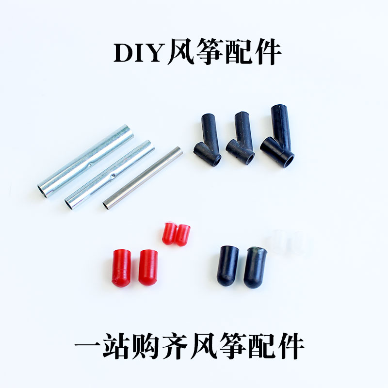 风筝DIY配件必选三通顶帽连接管