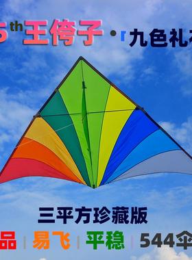 王侉子风筝珍藏版三角544伞布2025年新款微风轻体3平九色礼花大型