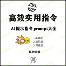 AI对话软件指令关键词 ai提示词prompt指令大全 提示工程师