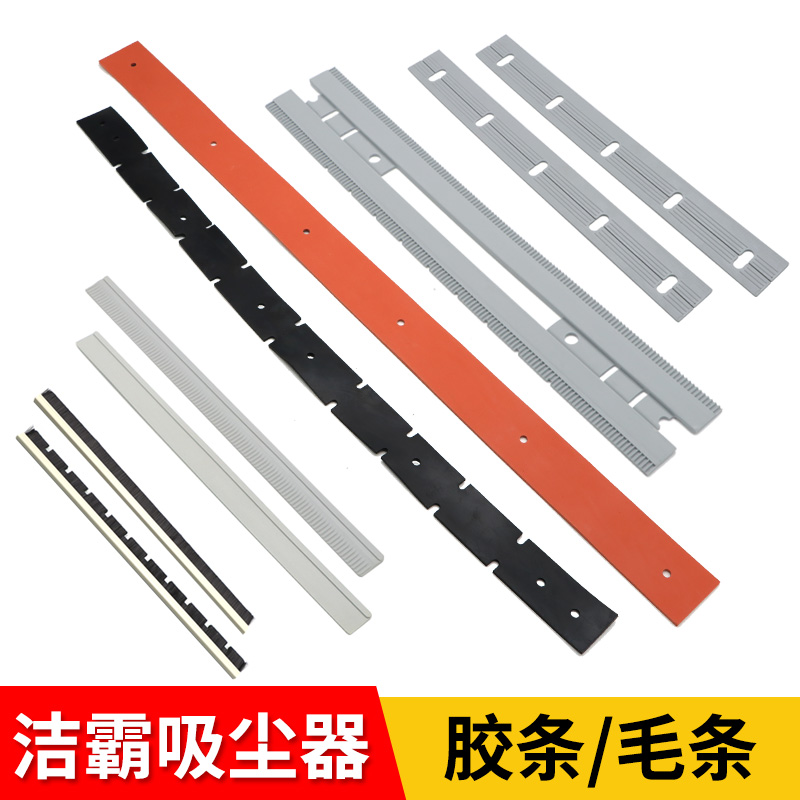吸尘器配件尘扒水扒毛条胶条洁霸