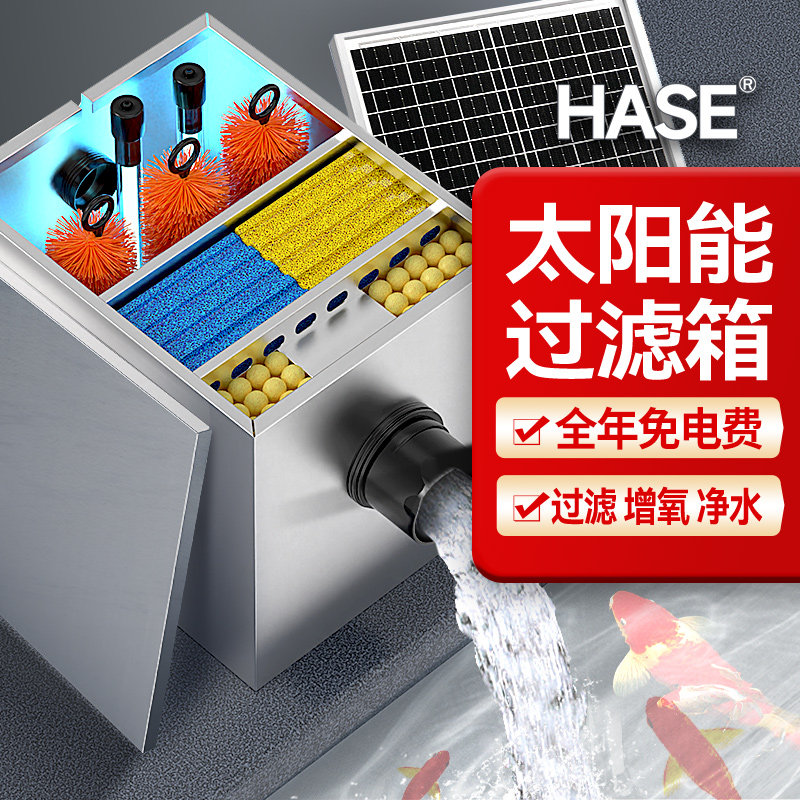 HASE太阳能鱼池鱼缸过滤器陶瓷缸户外大型庭院水泵水循环过滤系统
