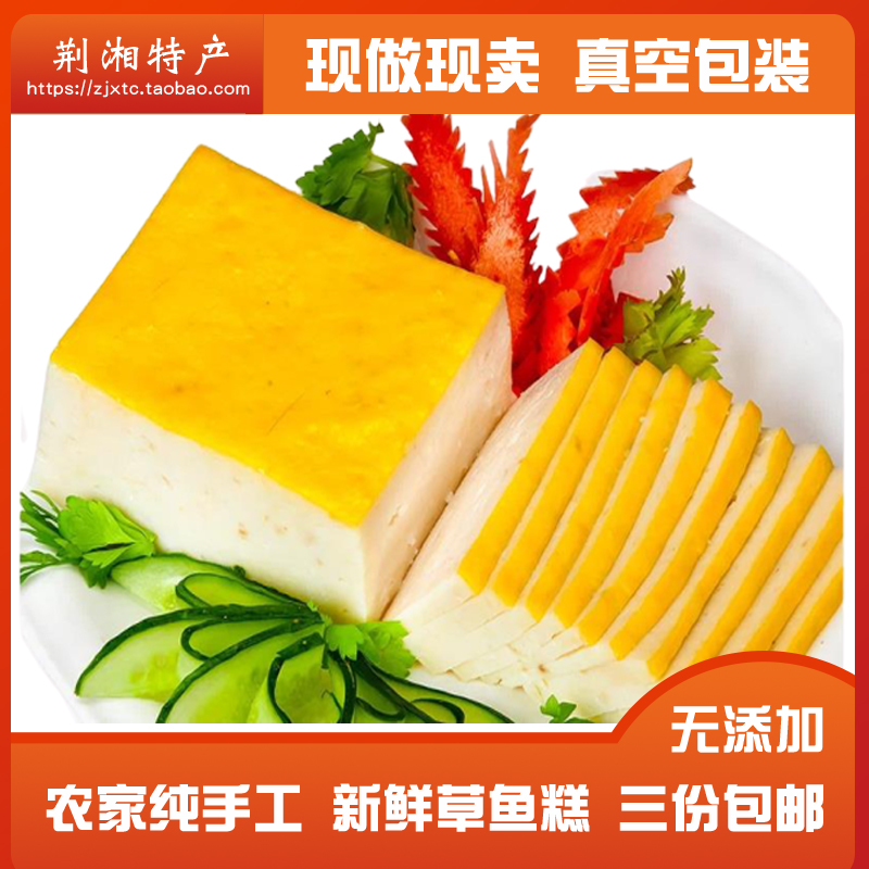 新鲜鱼糕湖北荆州特产草鱼鲩鱼糕